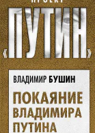 Покаяние Владимира Путина  Владимир Бушин