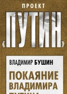 Покаяние Владимира Путина