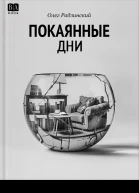 Покаянные дни
