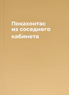 Покахонтас из соседнего кабинета