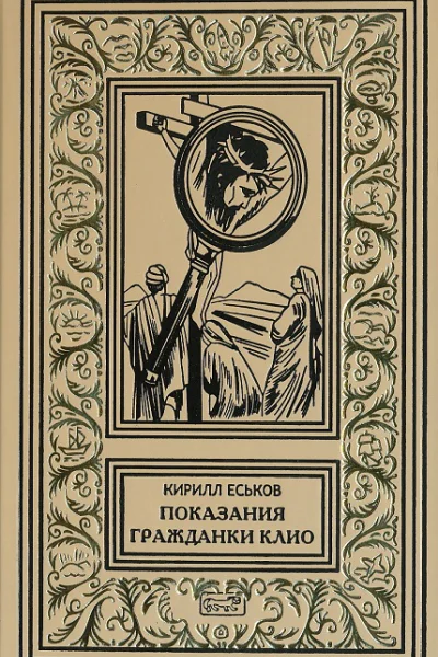 Показания гражданки Клио