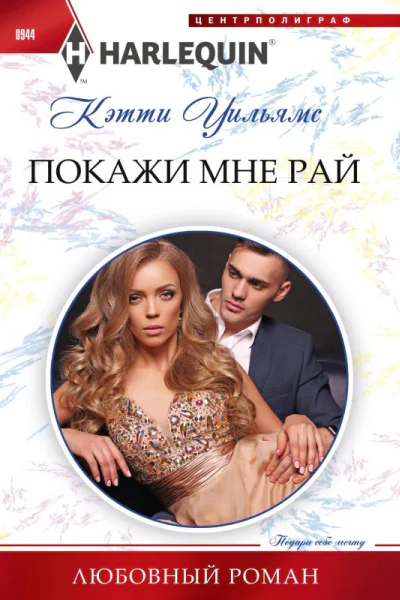 Покажи мне рай роман  Уильямс Кэтти
