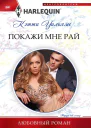 Покажи мне рай