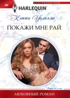 Покажи мне рай