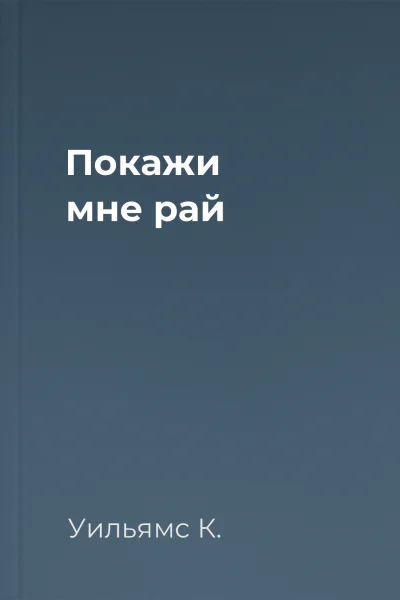 Покажи мне рай