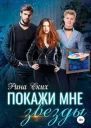 Покажи мне звёзды