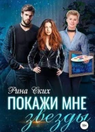 Покажи мне звёзды