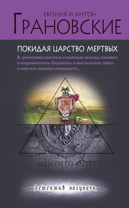 Покидая царство мертвых  роман  Евгения и Антон Грановские