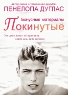 Покинутые Бонусные материалы ЛП