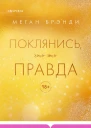 Поклянись что это правда