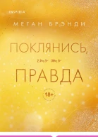 Поклянись что это правда
