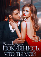 Поклянись что ты мой