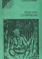 Поклон старикам