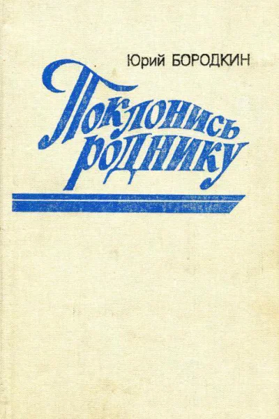Поклонись роднику Роман