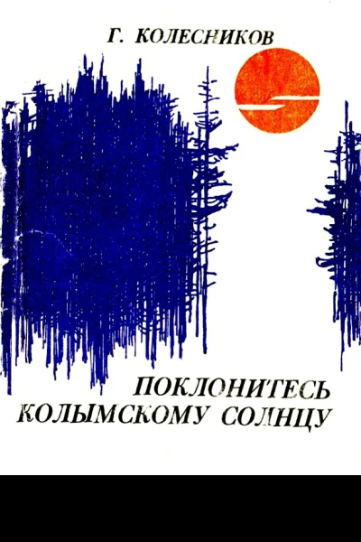 Поклонитесь колымскому солнцу