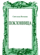 Поклонница