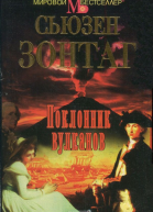 Поклонник вулканов