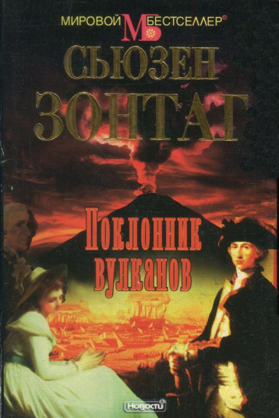 Поклонник вулканов