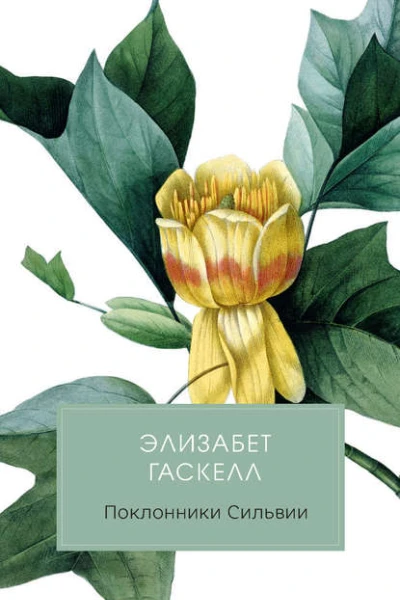 Поклонники Сильвии