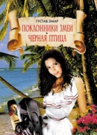 Поклонники змеи Черная птица