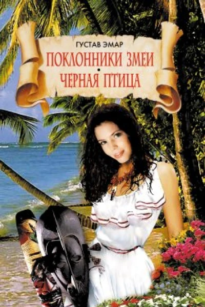 Поклонники змеи Черная птица