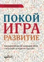 Покой игра развитие Как взрослые растят маленьких детей а маленькие дети растят взрослых