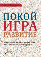 Покой игра развитие Как взрослые растят маленьких детей а маленькие дети растят взрослых
