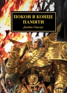 Покои в конце памяти