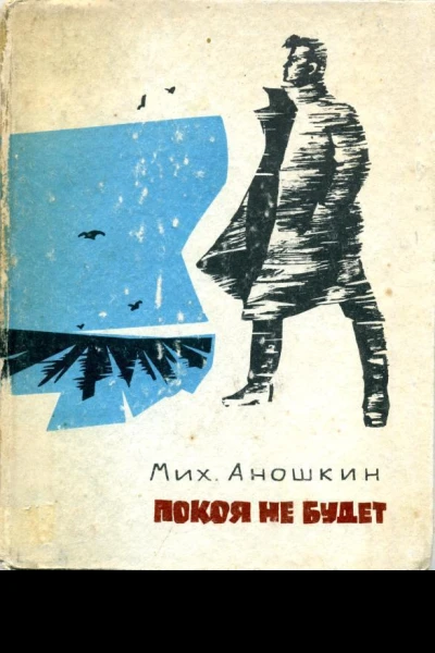 Покоя не будет Повести