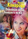 Покойная жена бывшего мужа