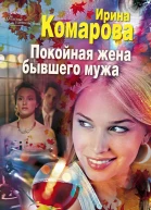 Покойная жена бывшего мужа
