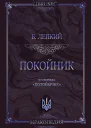 Покойник