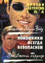 Покойники всегда безопасней