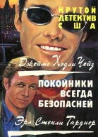Покойники всегда безопасней