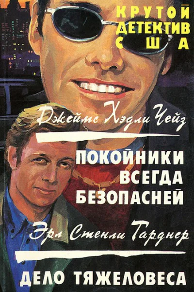 Покойники всегда безопасней