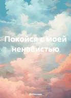 Покойся с моей ненавистью