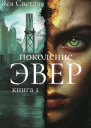 Поколение Эвер Книга 1