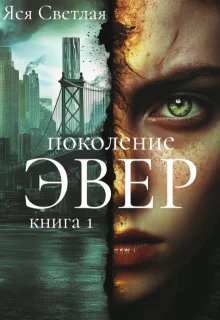 Поколение Эвер Книга 1