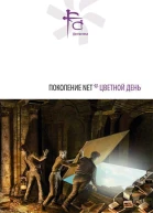Поколение NET Цветной день