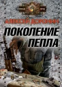 Поколение пепла  Доронин А