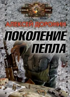 Поколение пепла  Доронин А