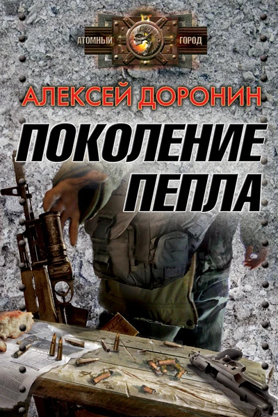 Поколение пепла  Доронин А