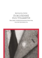Поколение постпамяти Письмо и визуальная культура после Холокоста  Хирш М