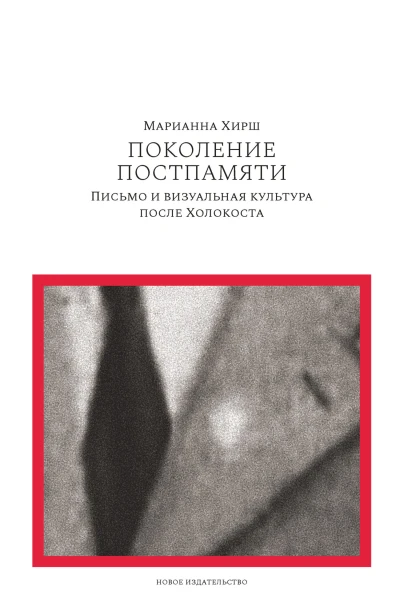 Поколение постпамяти Письмо и визуальная культура после Холокоста  Хирш М