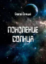 Поколение солнца