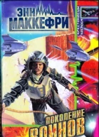 Поколение воинов