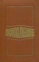 Поколение