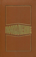 Поколение