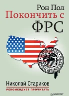 Покончить с ФРС