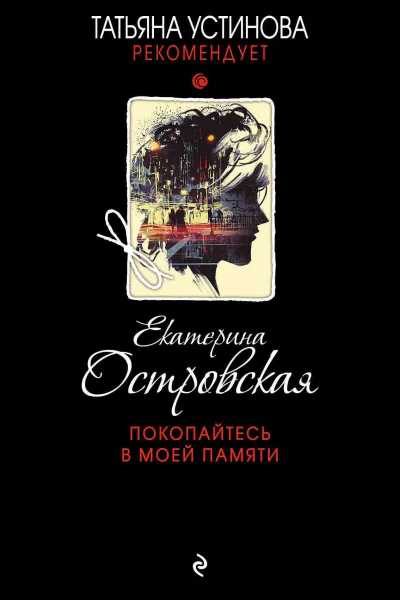 Покопайтесь в моей памяти  роман  Екатерина Островская